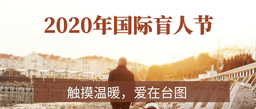 台州图书馆成功举办2020年盲人节主题活动