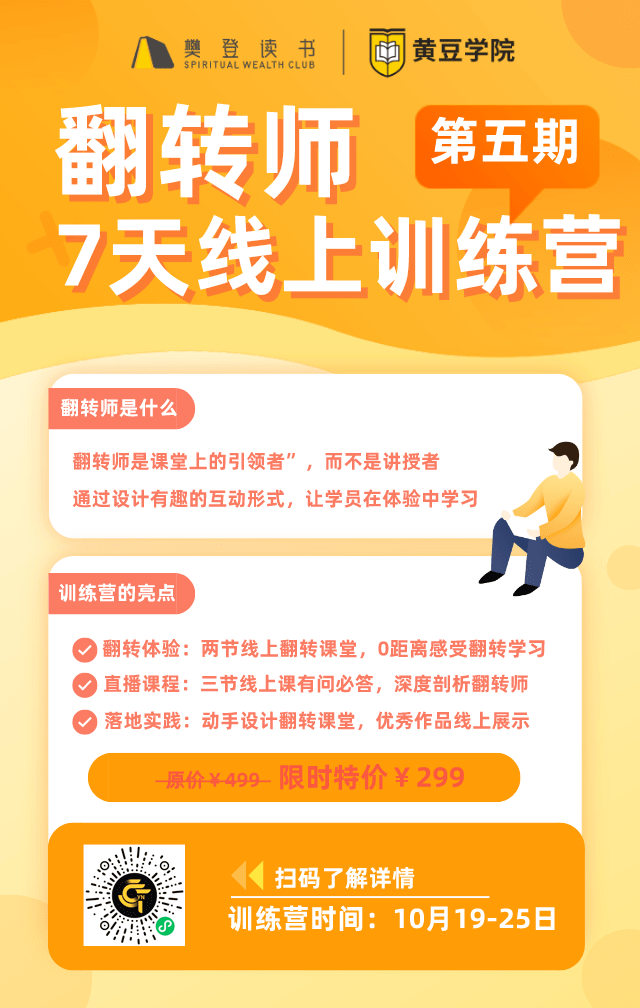 下周一开营丨樊登读书黄豆学院翻转师线上训练营云南站第五期