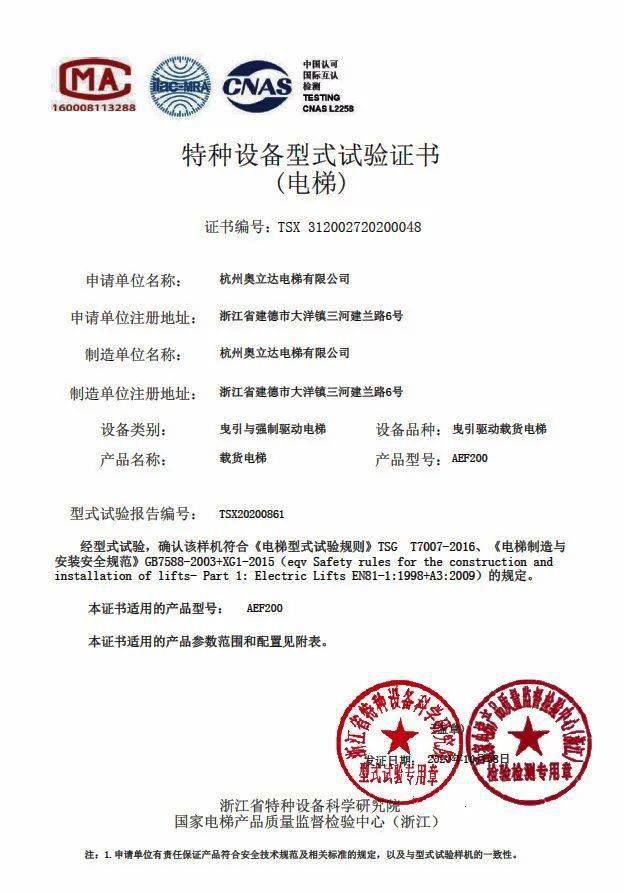 【aef200 40吨曳引式超大载重载货电梯】正式通过浙江省特种设备科学