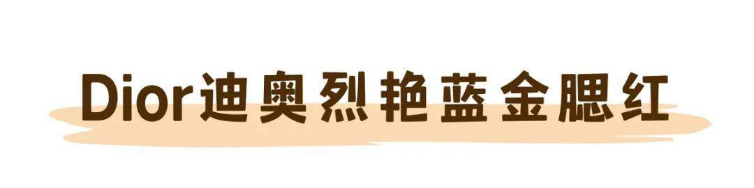 honey|腮红大赏｜深秋的流行妆容必选都在这！