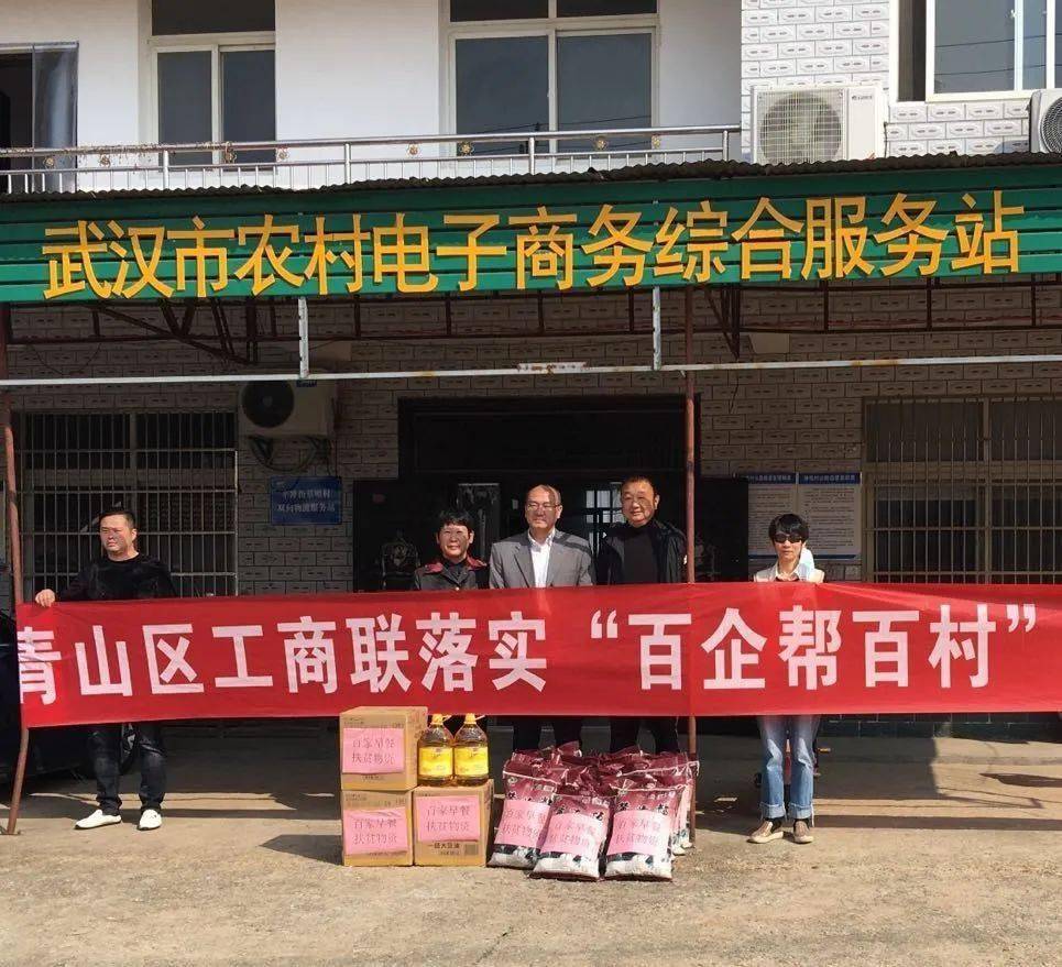 扶贫路上 温暖同行 --青山区工商联开展"百企帮百村"精准扶贫行动