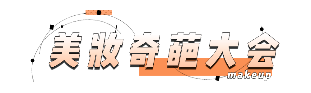 眉毛|跟着抖音学化妆的女生，到底有多惨？