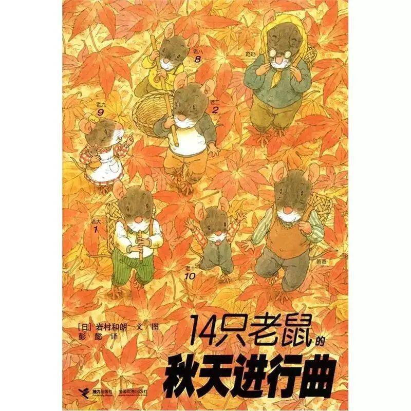 秋日绘本趣读,和孩子一起寻找秋天的童话!