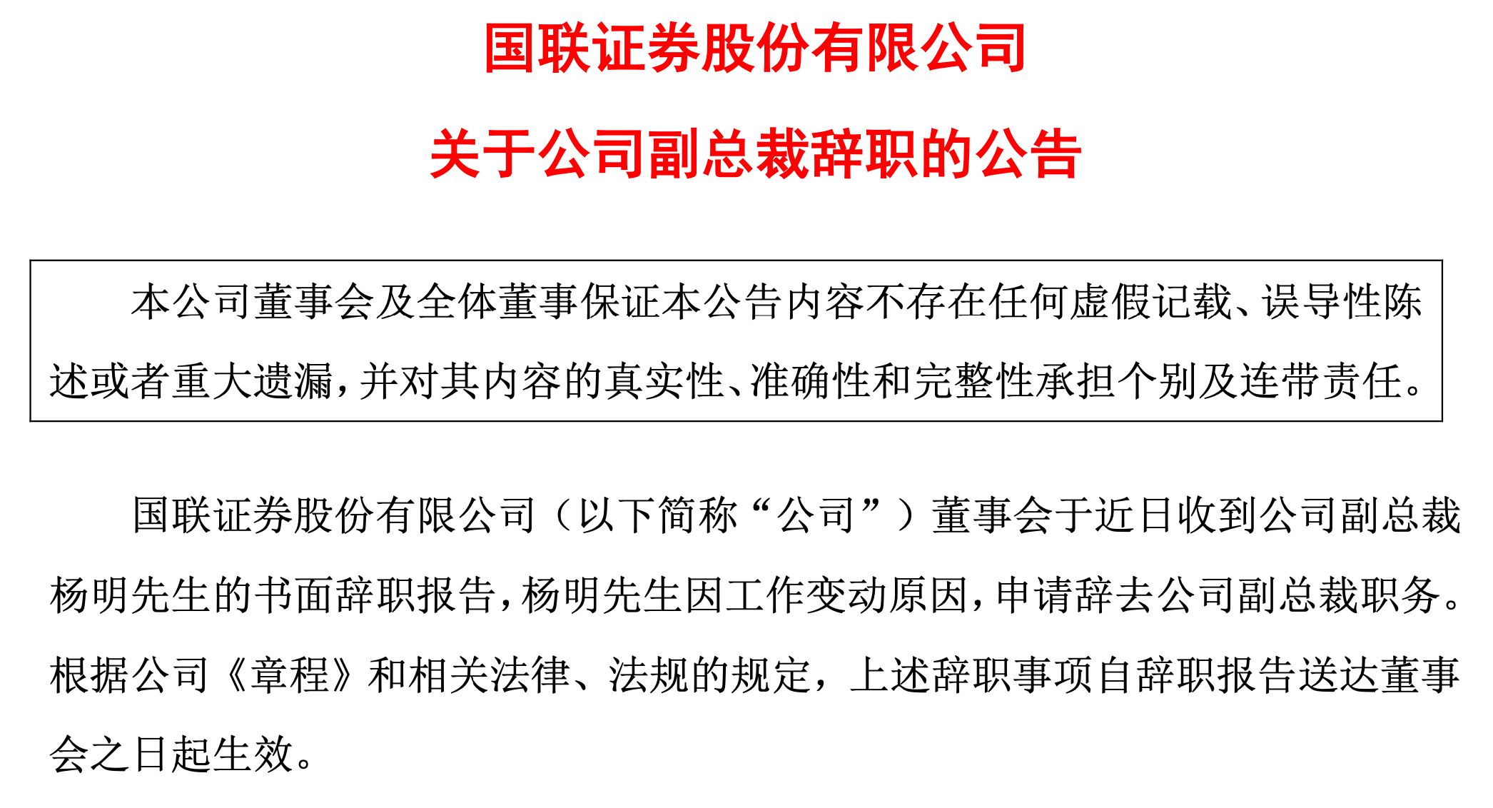 交易|国联证券：因工作变动，副总裁杨明辞职