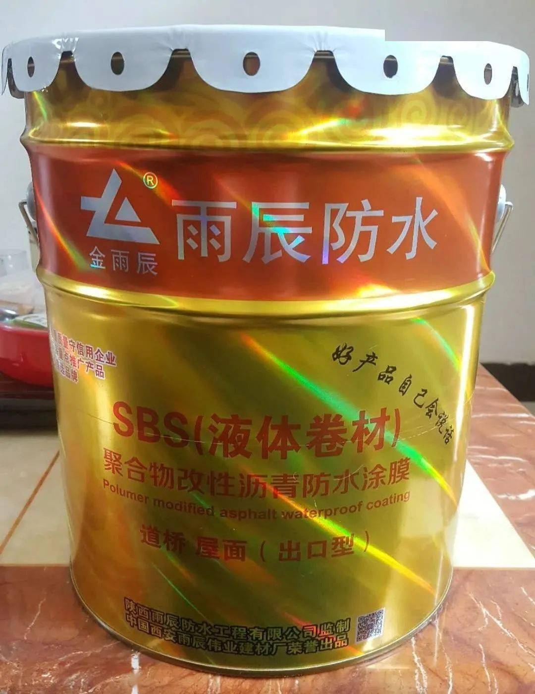 雨辰防水丨防水材料产品介绍sbs液体卷材