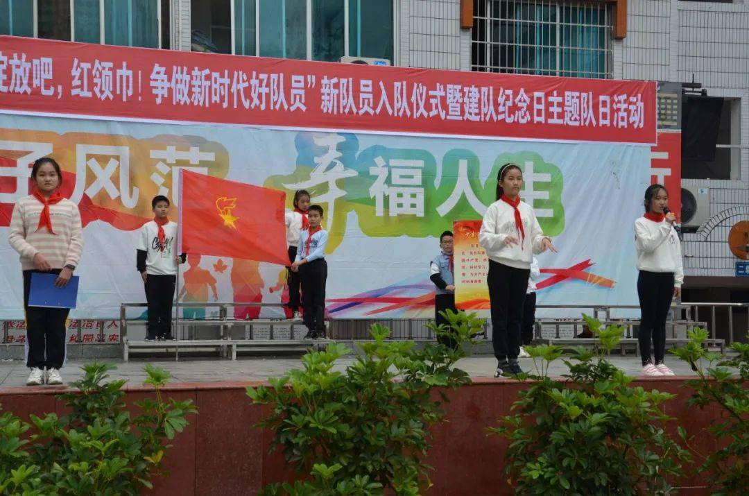 少先队建队71周年|我市少先队队日系列活动_小学