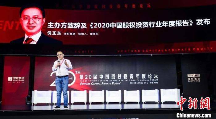 市场|《2020中国股权投资行业年度报告》在珠海发布