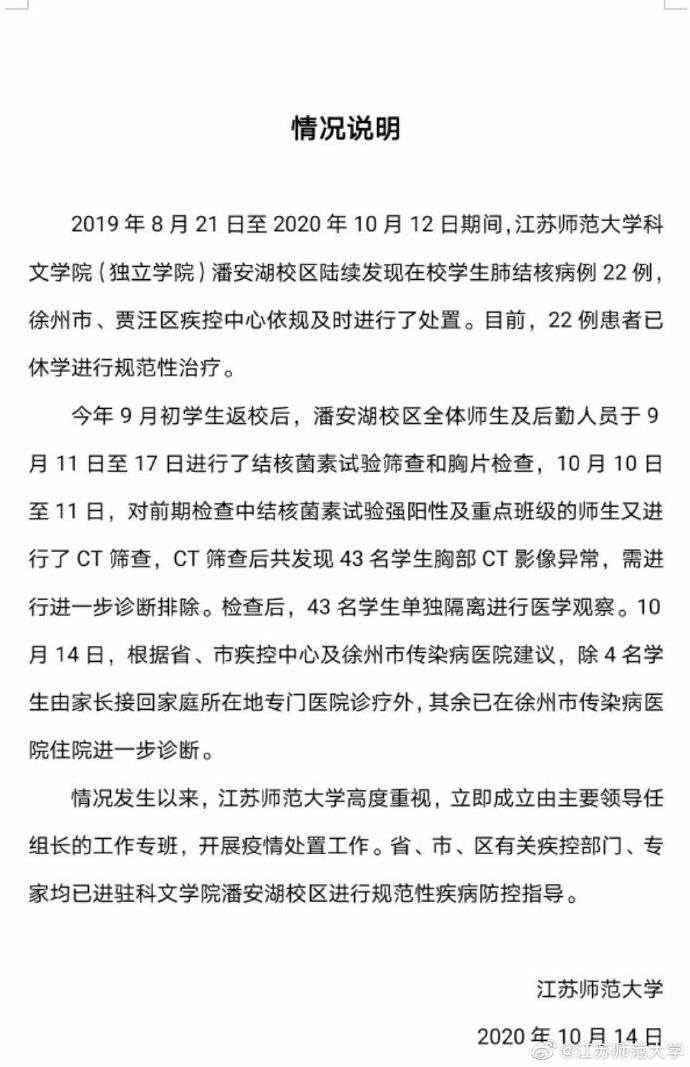 进行|江苏师范大学通报：22名学生感染肺结核，另有43人胸部CT影像异常