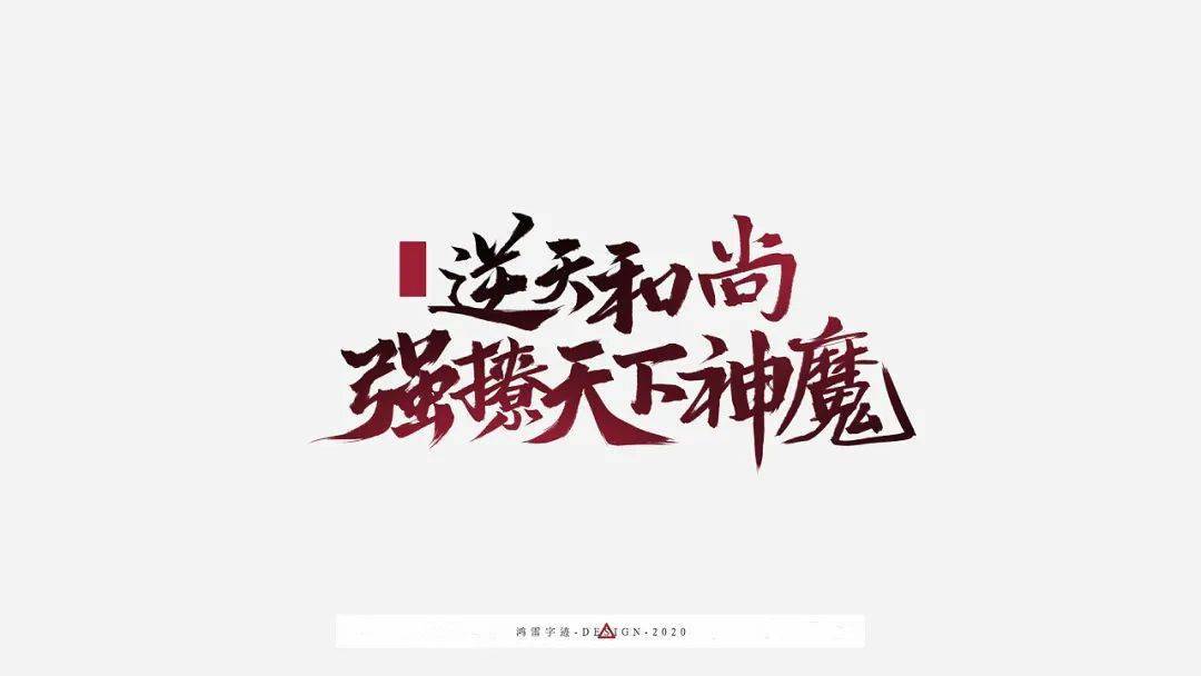 厉害了,100组海报标题字(啄字丨鸿雷)