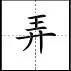 标点符号|田字格写汉字、数字、标点符号标准书写格式!(家长收藏起来!)