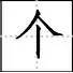 标点符号|田字格写汉字、数字、标点符号标准书写格式!(家长收藏起来!)