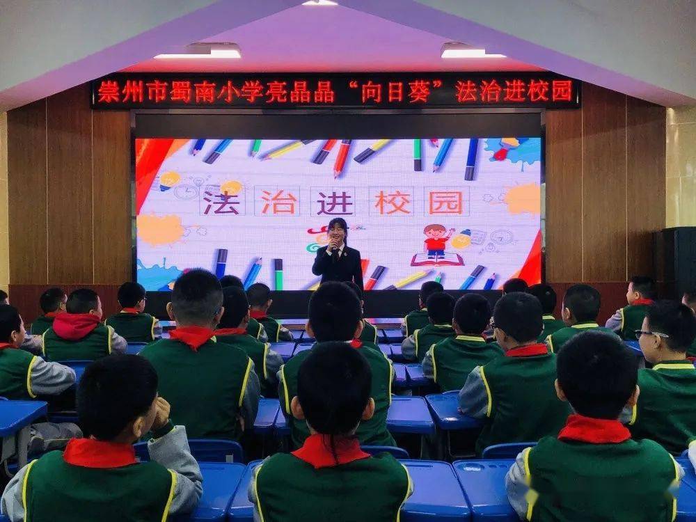 蓝天校园你我共同守护崇州市蜀南小学举行法治进校园活动