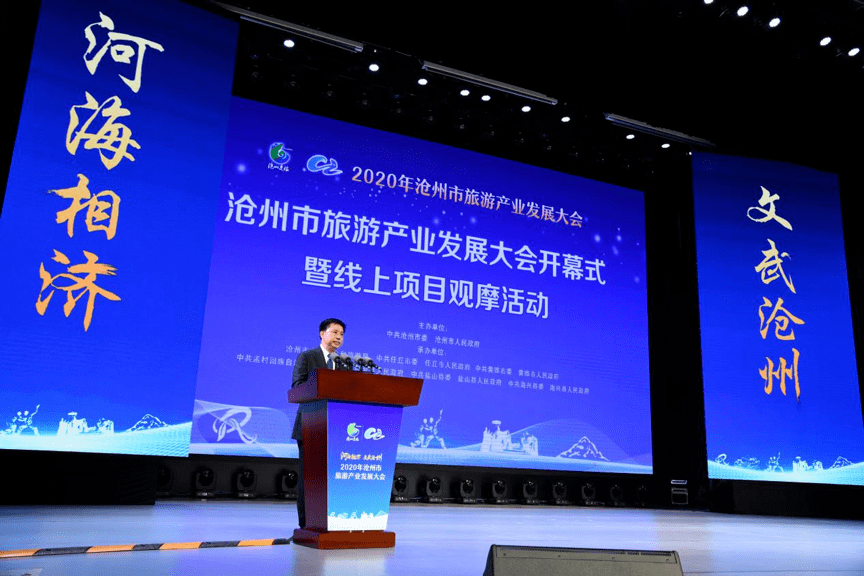 河海相济文武沧州2020年沧州市旅游产业发展大会活动集锦