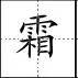 标点符号|田字格写汉字、数字、标点符号标准书写格式!(家长收藏起来!)
