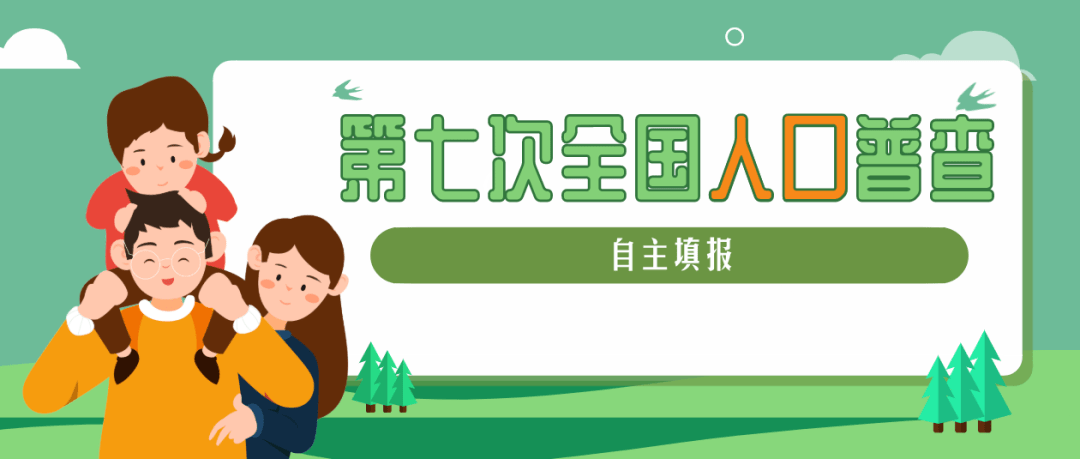 第七次全国人口普查登录密码_第七次全国人口普查(3)