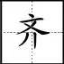 标点符号|田字格写汉字、数字、标点符号标准书写格式!(家长收藏起来!)