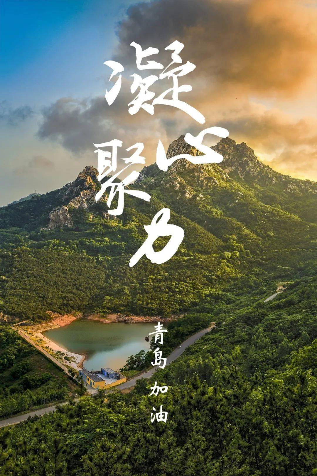 青岛加油