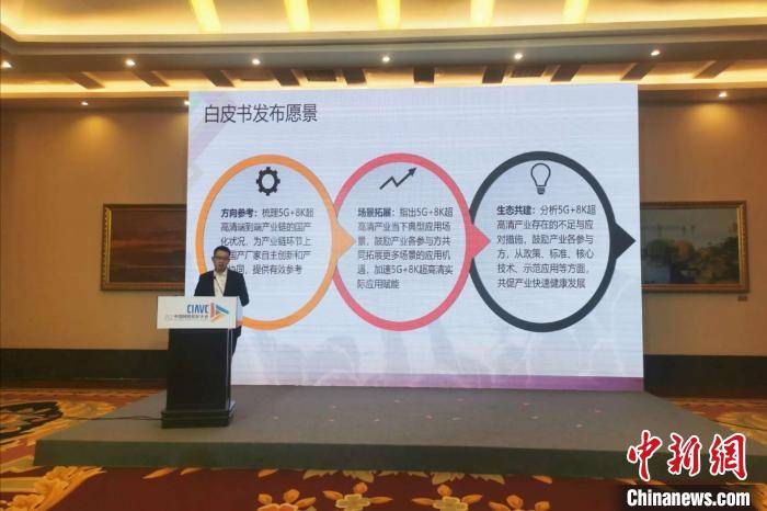 《5G＋8K超高清国产化白皮书》在蓉发布 视频超高