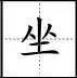 标点符号|田字格写汉字、数字、标点符号标准书写格式!(家长收藏起来!)