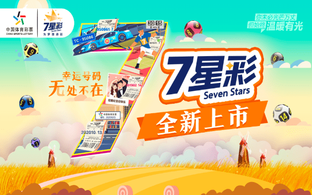 【七星彩】关于"新7星彩"的灵魂三问!她是谁?她从哪来