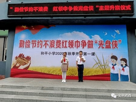 【活动纪实】鸡西市和平小学开展"厉行节约 杜绝浪费"