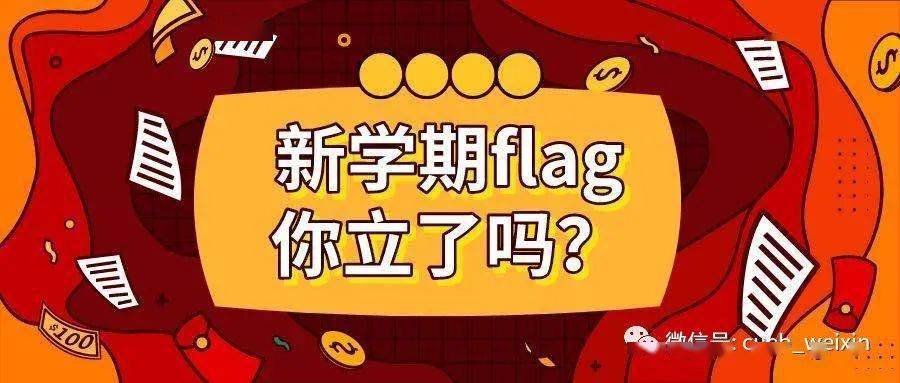 cueber们让我们一起康康大家的新学期flag一