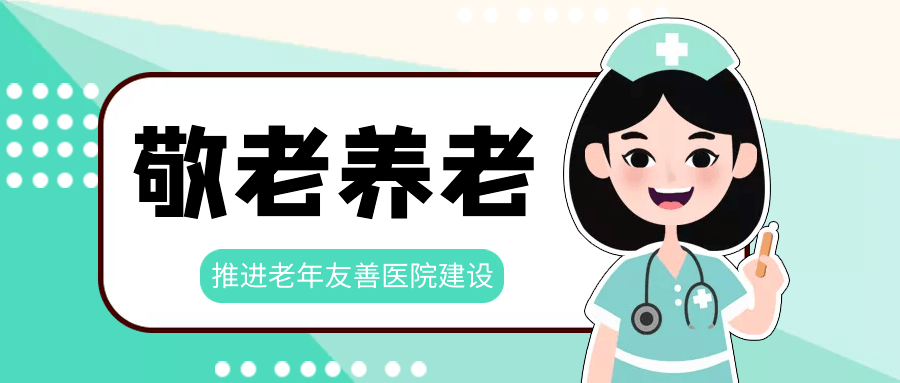 小红门社区卫生服务中心:积极创建老年友善医院,弘扬敬老养老之风