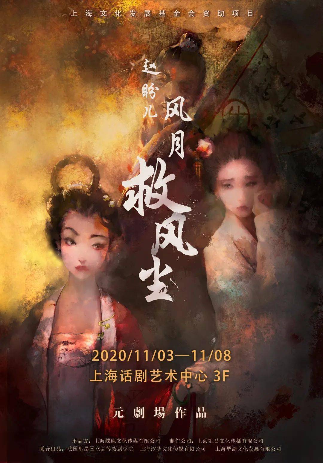 主创访谈 | 《赵盼儿风月救风尘》11月3日起上海话剧艺术中心上演