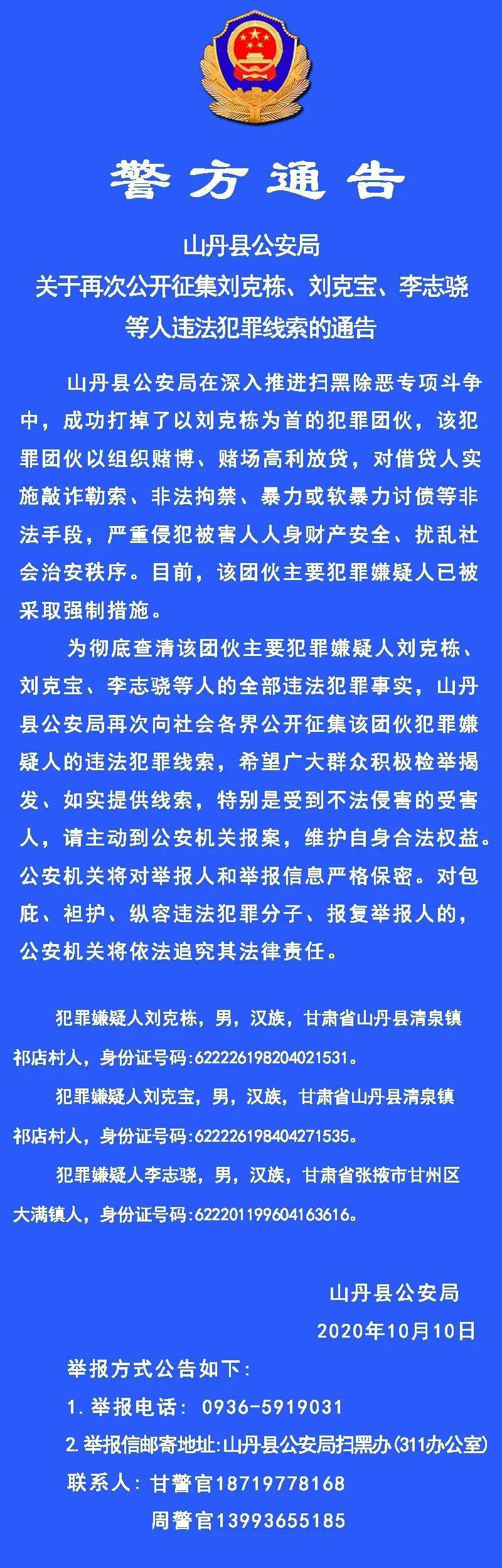 山丹县公安局关于再次公开征集刘克栋,刘克宝,李志骁等人违法犯罪线索