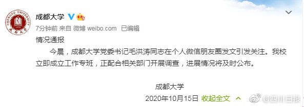 毛洪涛|成都大学党委书记毛洪涛疑失联，学校回应