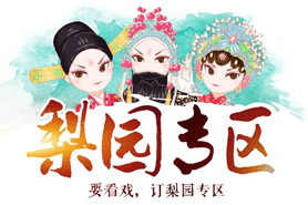 梨园专区全国戏迷擂台赛第一场海选成功录制