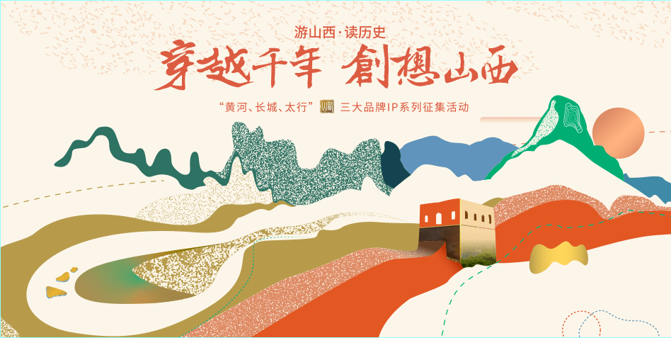黄河,长城,太行"三大品牌ip系列征集活动中来,将山西特色的文化旅游