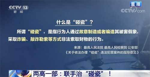 “两高一部”联手治“碰瓷”！