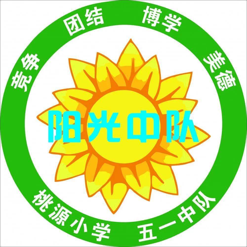 活力桃源阳光班级阳光中队朝气蓬勃