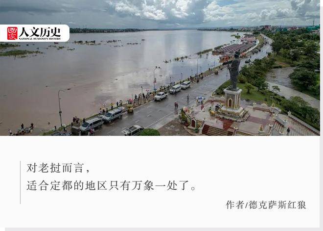 变迁|老挝首都变迁史：为什么最终选择与泰国隔河相望的边境？