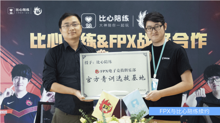 fpx战队ceo李淳:比心陪练愿陪俱乐部成长,未来将继续深度合作