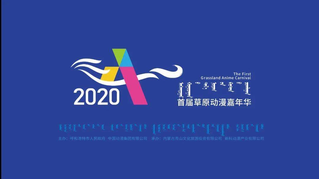 2020首届草原动漫嘉年华第二天精彩活动,邀你来看!