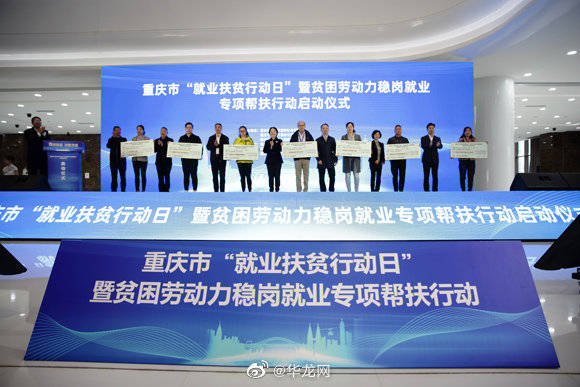 就业|今年以来重庆促73万余贫困劳动力实现就业 超去年全年规模