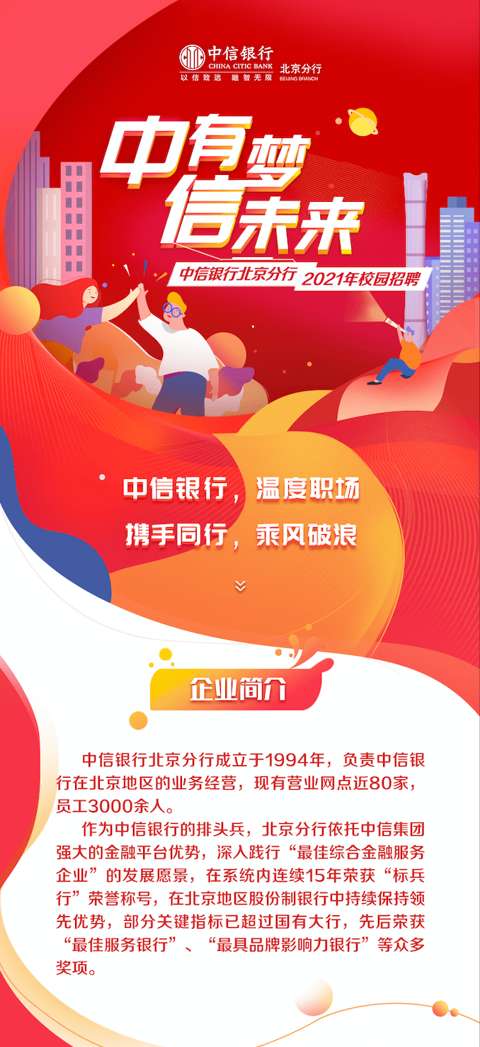 【招聘信息】中信银行北京分行2021年校园招聘公告_手机搜狐网