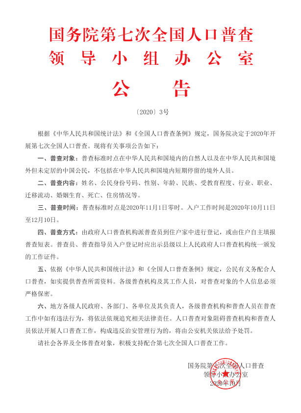 第七次人口普查审核信息_第七次人口普查图片