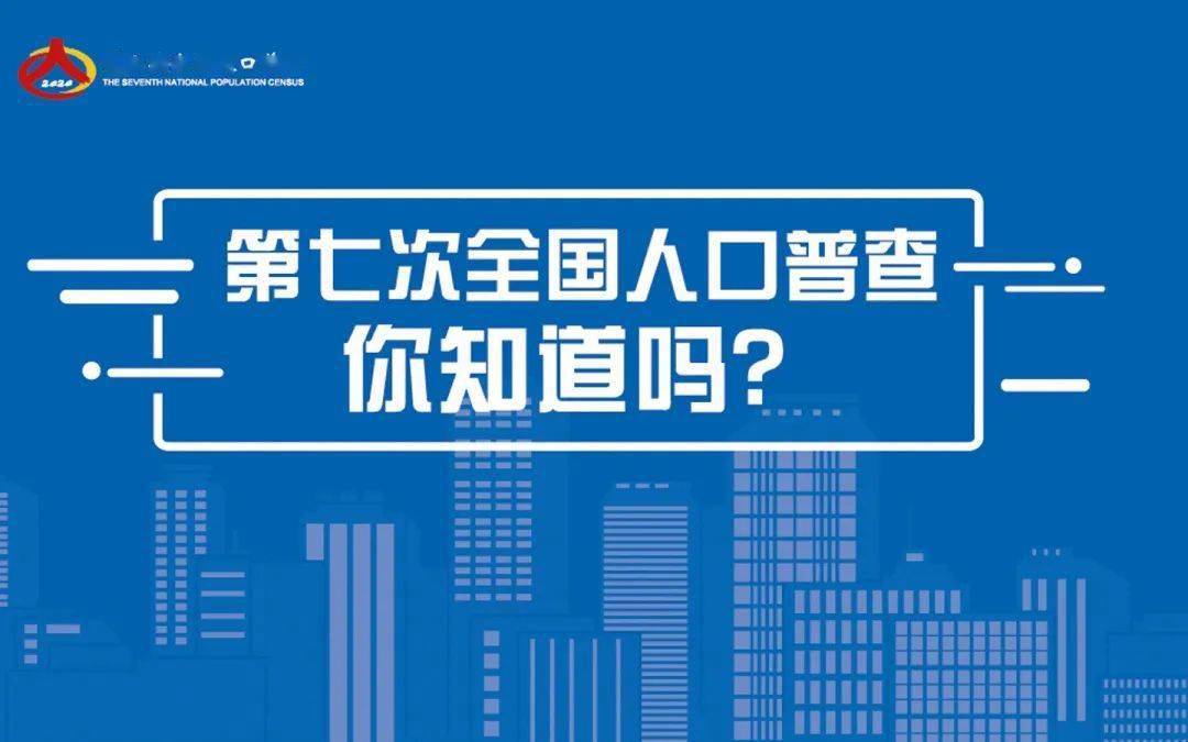 第七次全国人口普查普查步骤_第七次全国人口普查(2)