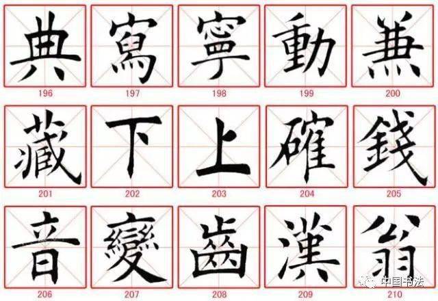 田蕴章楷书字帖300字学习欣赏
