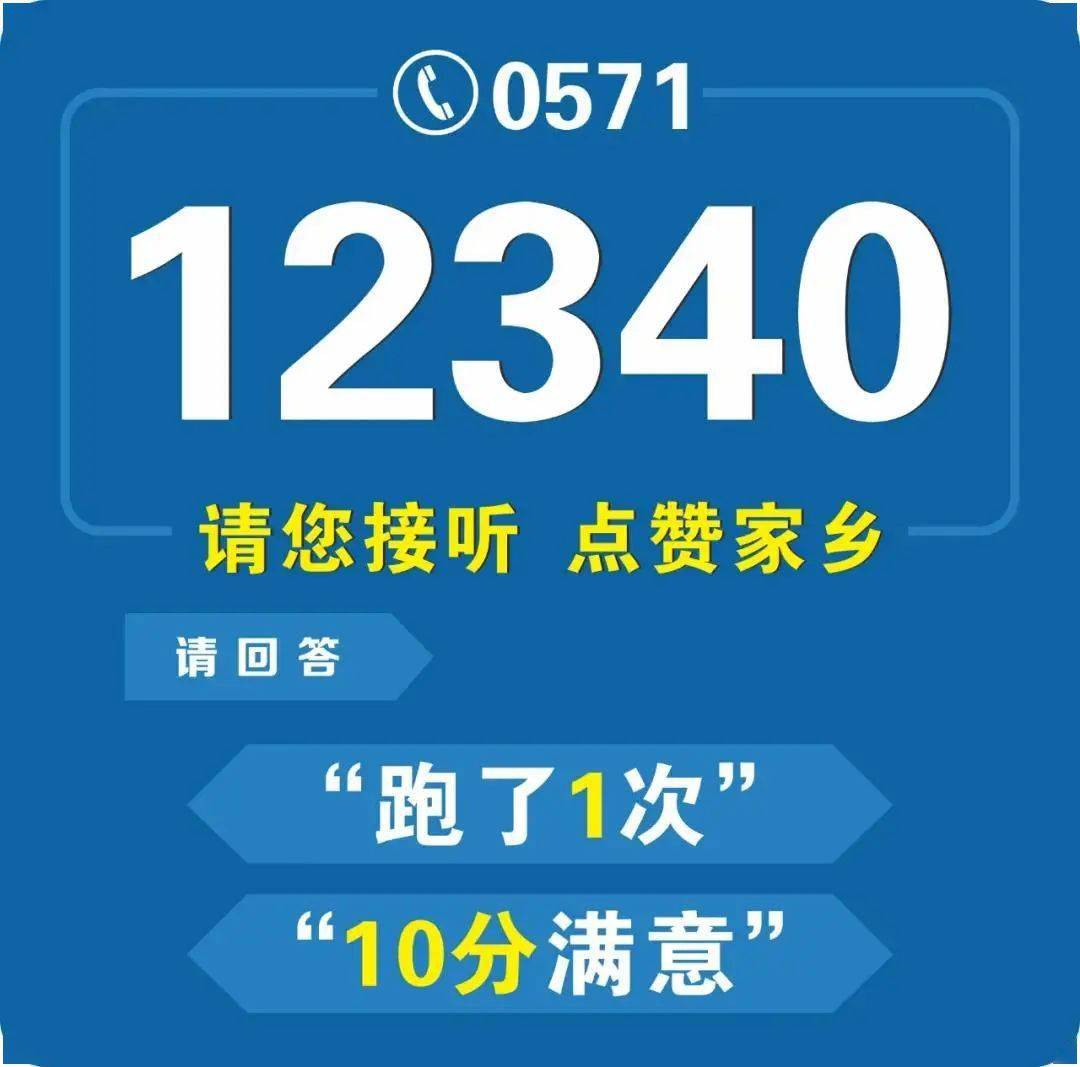 所有瑞安人,接到"0571-12340"电话时,请您为瑞安改革