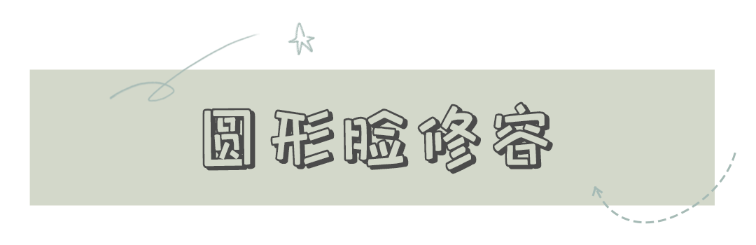 脸型|脸大五官扁平=丑？这招＂整骨级”化妆术拿好不谢！