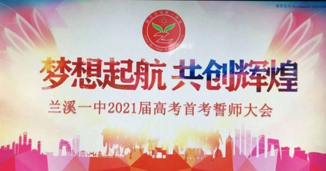 梦想起航 共创辉煌 | 兰溪一中2021届高三家长会暨高考首考誓师大会