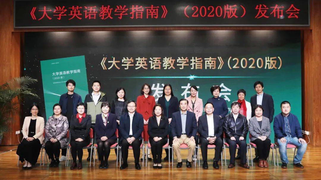 《大学英语教学指南》(2020版)发布会隆重举行