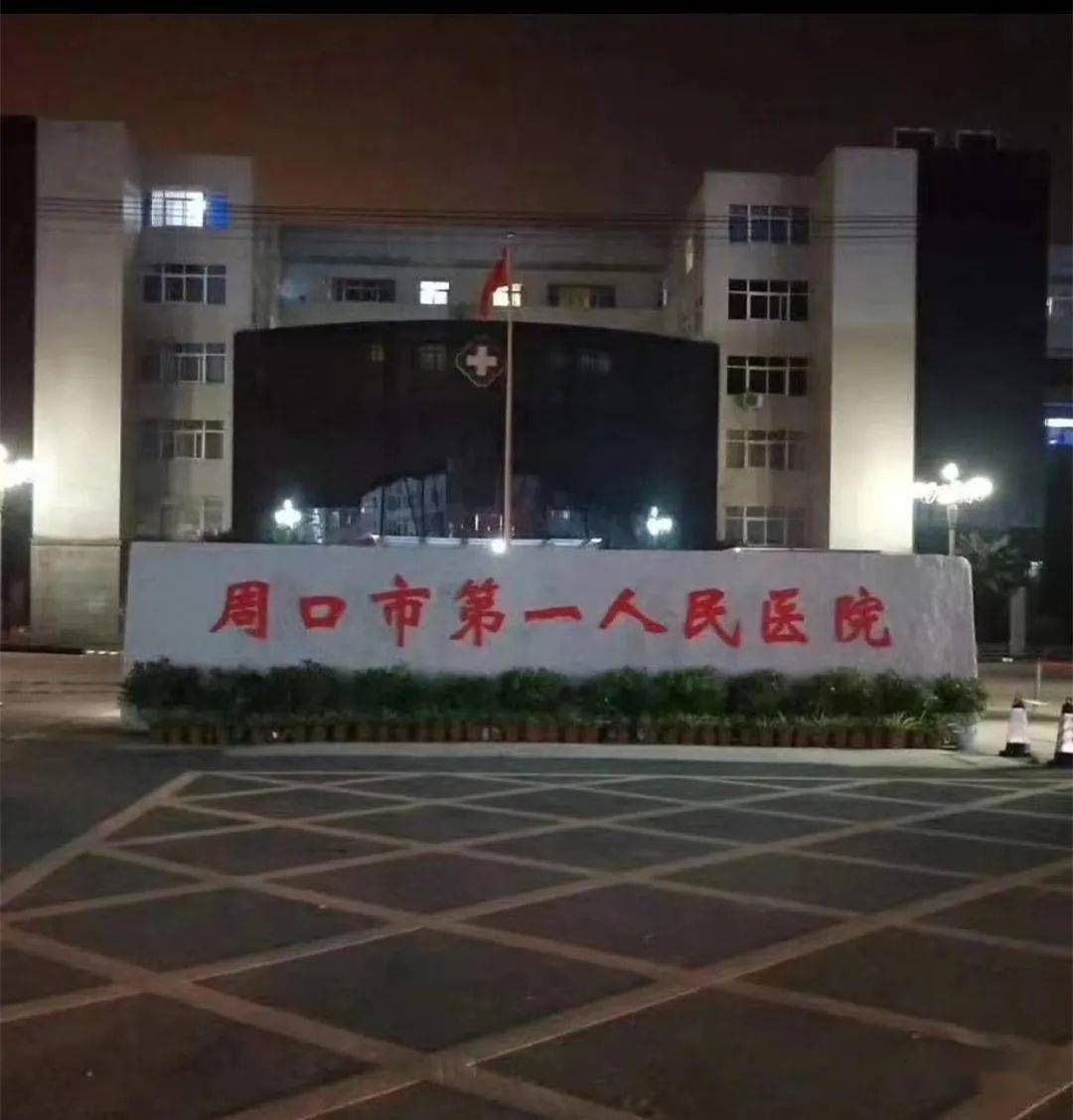 周口市第一人民医院新址获批!地址在