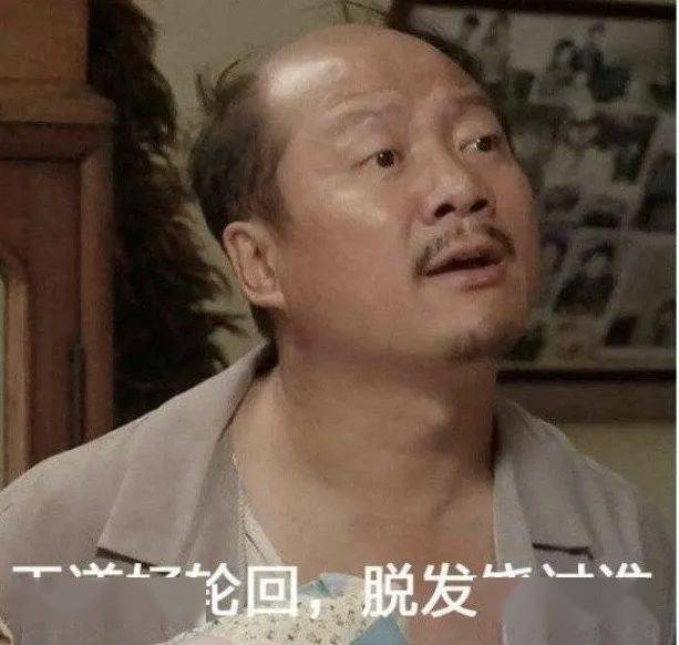 什么|连头发都快拼没了，你拿什么安身立命？