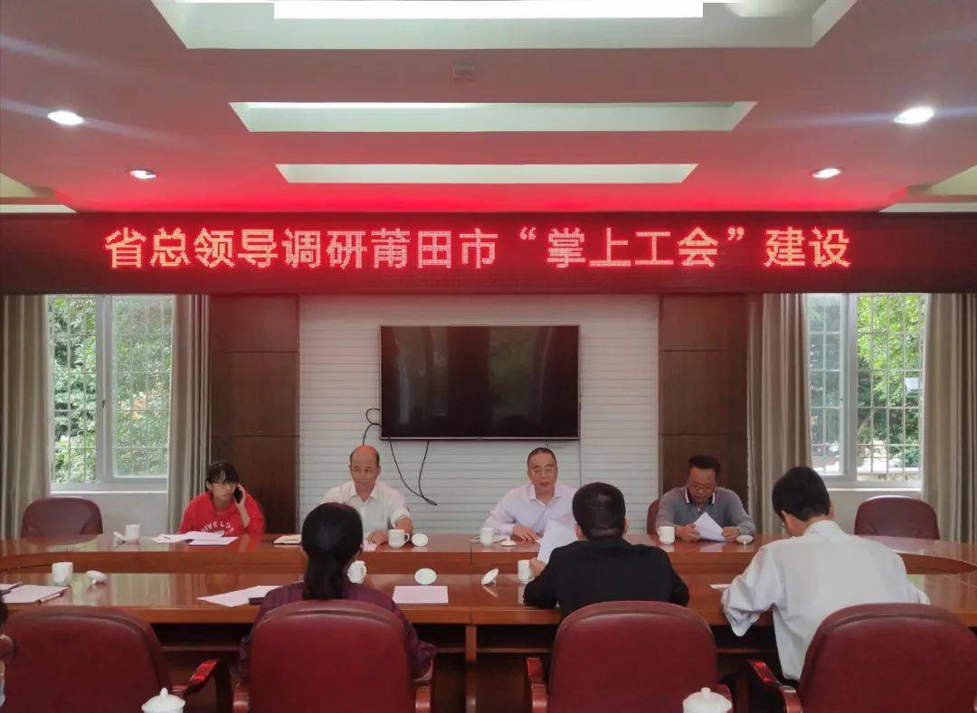 省总工会领导来莆指导 "掌上工会"现场推进活动_莆田市