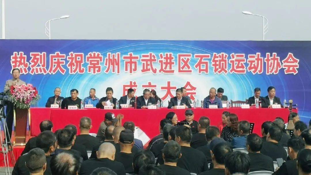 常州市武进区石锁运动协会昨日成立